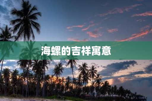海螺的吉祥寓意