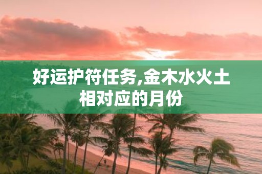 好运护符任务,金木水火土相对应的月份