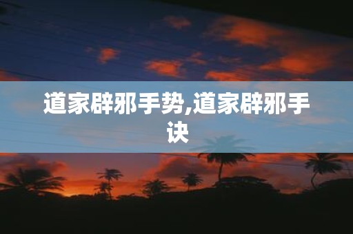 道家辟邪手势,道家辟邪手诀