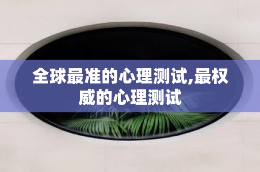 全球最准的心理测试,最权威的心理测试