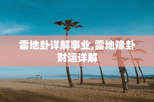 雷地卦详解事业,雷地豫卦财运详解