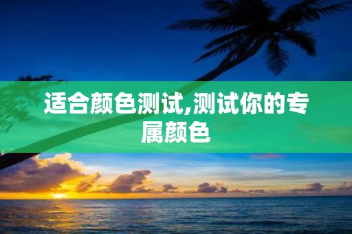适合颜色测试,测试你的专属颜色