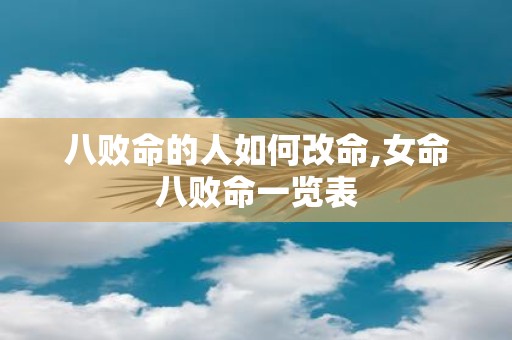 八败命的人如何改命,女命八败命一览表