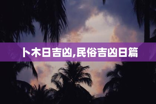 卜木日吉凶,民俗吉凶日篇