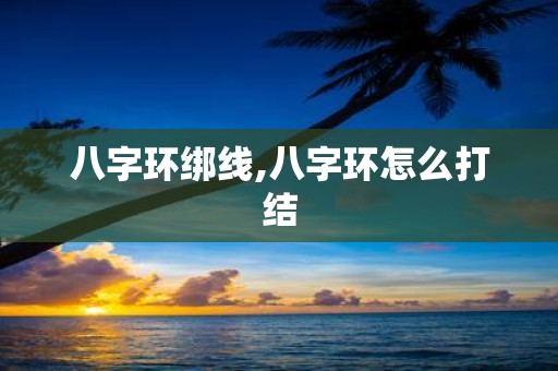 八字环绑线,八字环怎么打结
