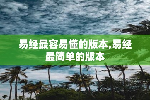 易经最容易懂的版本,易经最简单的版本