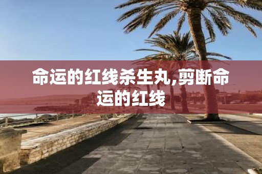 命运的红线杀生丸,剪断命运的红线