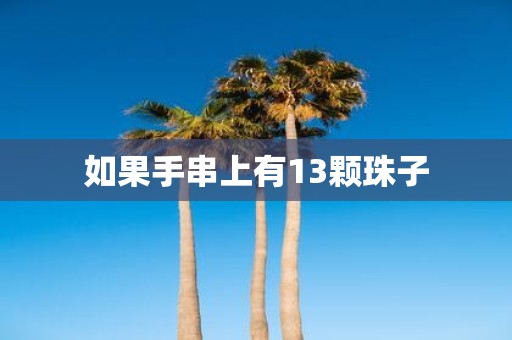 如果手串上有13颗珠子
