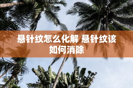 悬针纹怎么化解 悬针纹该如何消除