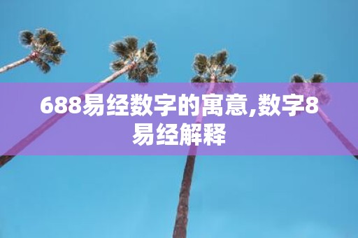 688易经数字的寓意,数字8易经解释