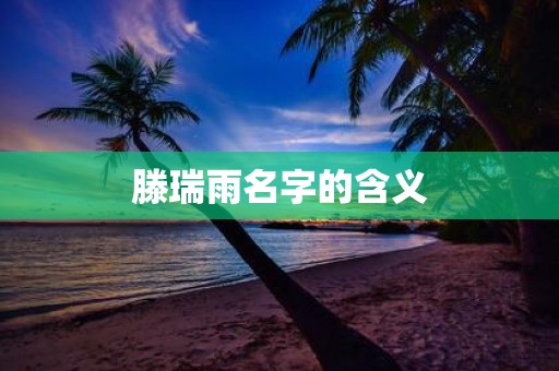 滕瑞雨名字的含义