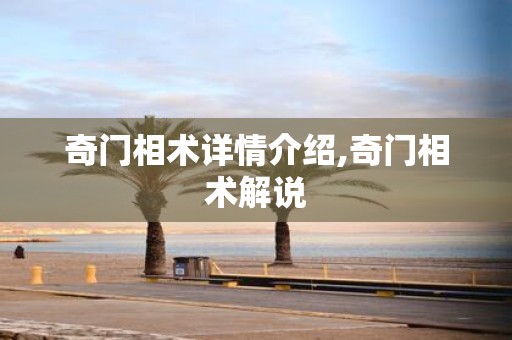奇门相术详情介绍,奇门相术解说