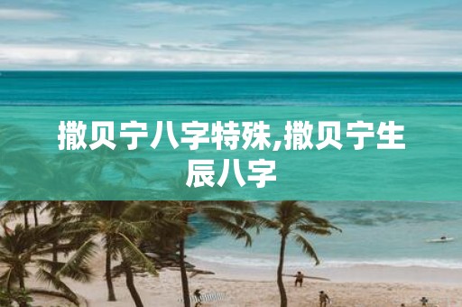 撒贝宁八字特殊,撒贝宁生辰八字