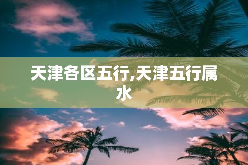 天津各区五行,天津五行属水