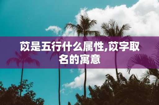 苡是五行什么属性,苡字取名的寓意