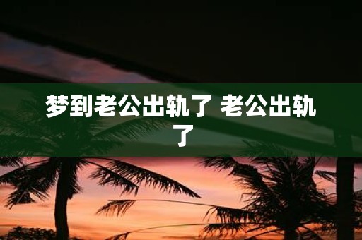 梦到老公出轨了 老公出轨了