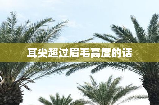 耳尖超过眉毛高度的话