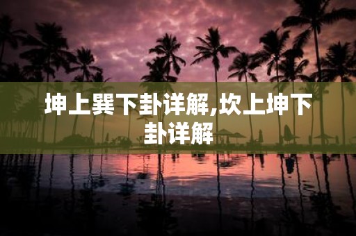 坤上巽下卦详解,坎上坤下卦详解