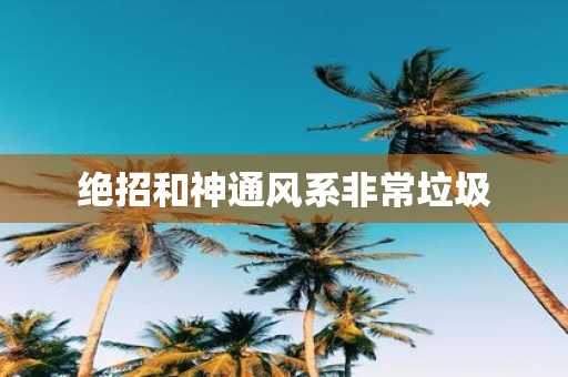 绝招和神通风系非常垃圾