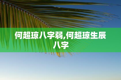 何超琼八字弱,何超琼生辰八字