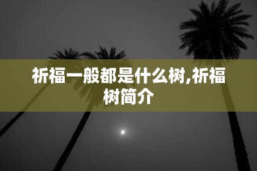 祈福一般都是什么树,祈福树简介