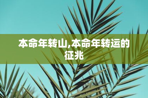 本命年转山,本命年转运的征兆