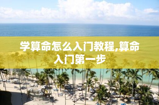 学算命怎么入门教程,算命入门第一步