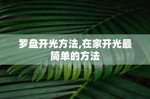 罗盘开光方法,在家开光最简单的方法