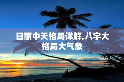 日丽中天格局详解,八字大格局大气象