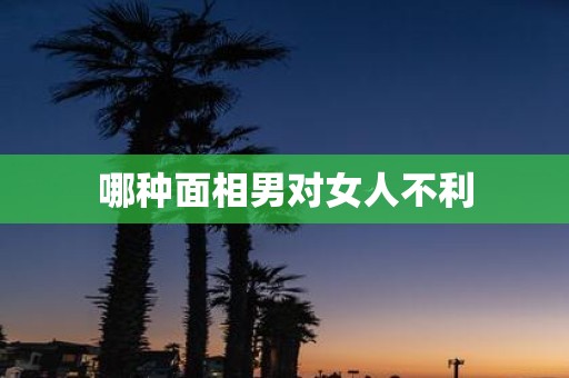 哪种面相男对女人不利
