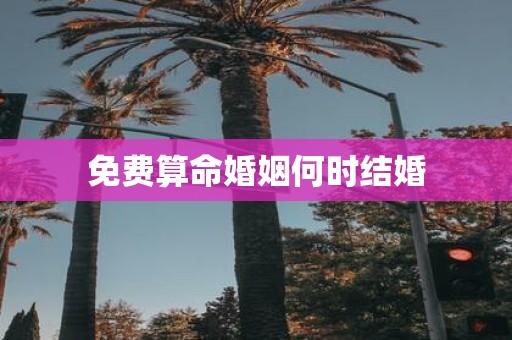 免费算命婚姻何时结婚