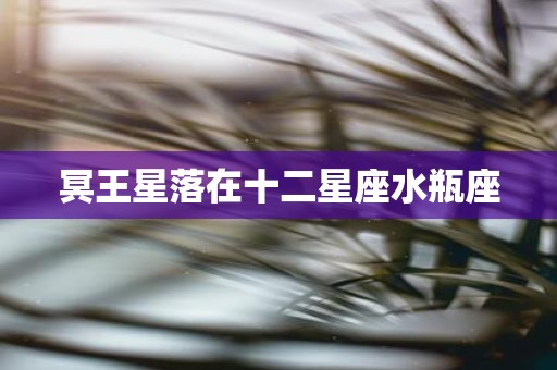 冥王星落在十二星座水瓶座