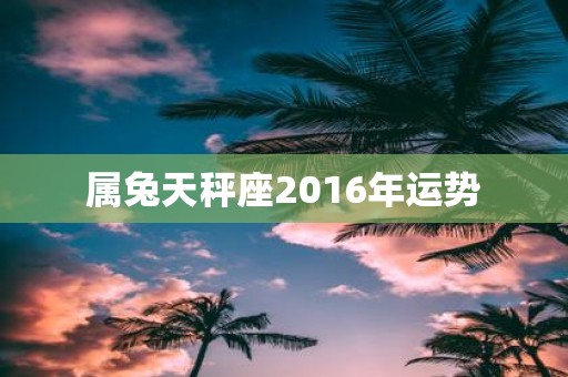 属兔天秤座2016年运势