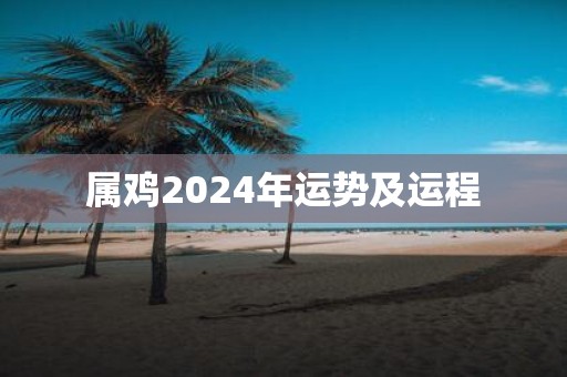 属鸡2025年运势及运程