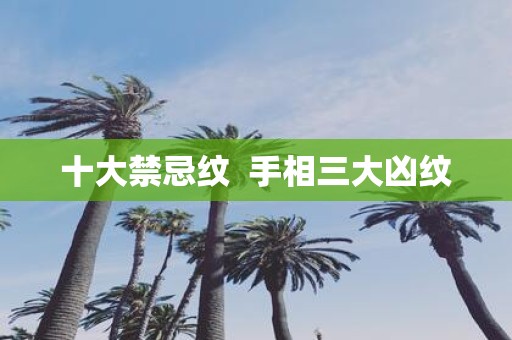 十大禁忌纹 手相三大凶纹