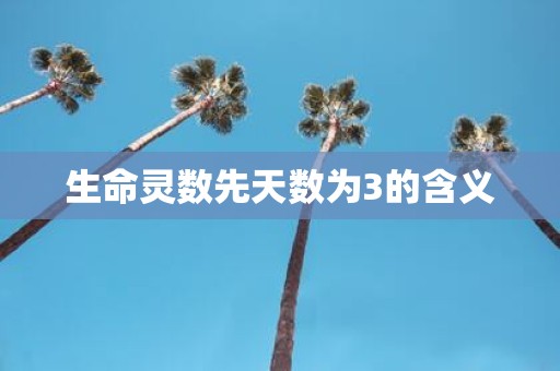 生命灵数先天数为3的含义