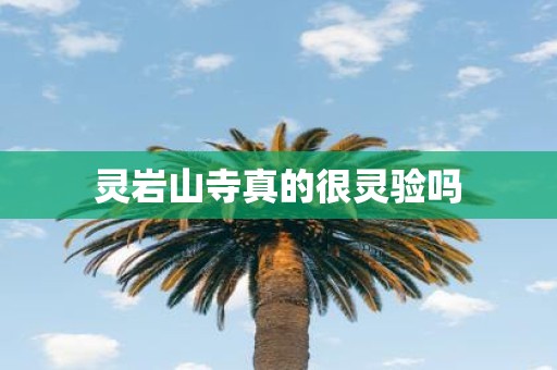 灵岩山寺真的很灵验吗