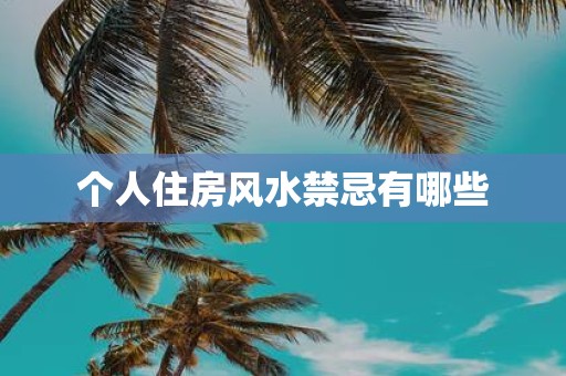 个人住房风水禁忌有哪些