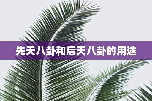 先天八卦和后天八卦的用途