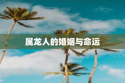 属龙人的婚姻与命运