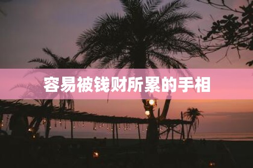 容易被钱财所累的手相