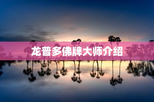 龙普多佛牌大师介绍