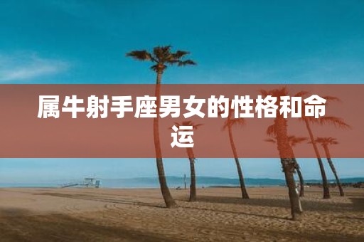属牛射手座男女的性格和命运