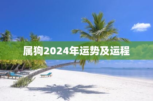 属狗2025年运势及运程