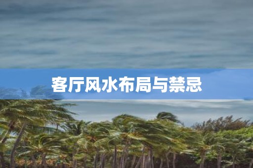 客厅风水布局与禁忌