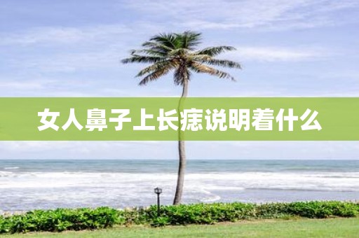 女人鼻子上长痣说明着什么