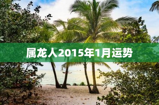 属龙人2015年1月运势