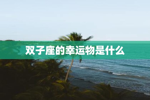 双子座的幸运物是什么