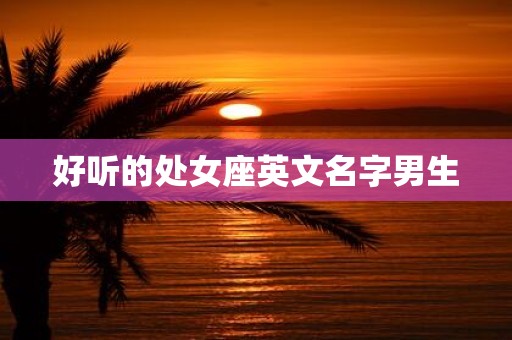 好听的处女座英文名字男生