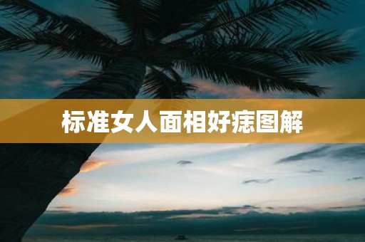 标准女人面相好痣图解